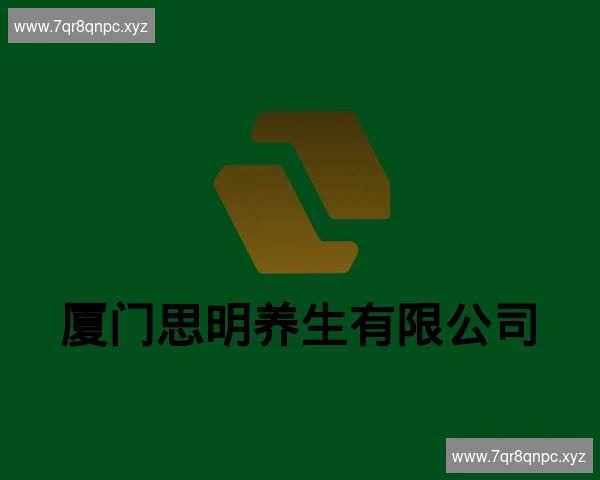 厦门思明养生有限公司