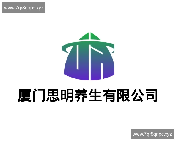 厦门思明养生有限公司
