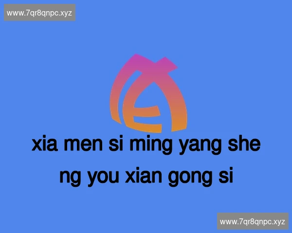厦门思明养生有限公司